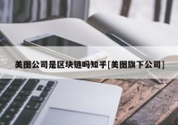 美图公司是区块链吗知乎[美图旗下公司]