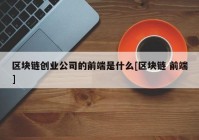 区块链创业公司的前端是什么[区块链 前端]