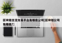 区块链主流交易平台有哪些公司[区块链公司有哪些?]