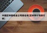 中国区块链吸金公司排名榜[区块链公司排行榜]