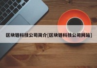 区块链科技公司简介[区块链科技公司网站]