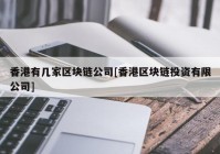 香港有几家区块链公司[香港区块链投资有限公司]