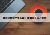 娄底区块链产业基金公司[娄底十大产业链]