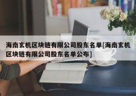 海南玄机区块链有限公司股东名单[海南玄机区块链有限公司股东名单公布]