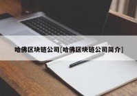 哈佛区块链公司[哈佛区块链公司简介]