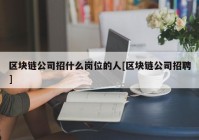 区块链公司招什么岗位的人[区块链公司招聘]