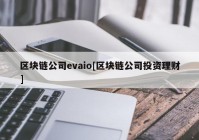 区块链公司evaio[区块链公司投资理财]