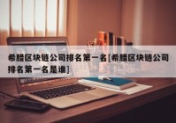 希腊区块链公司排名第一名[希腊区块链公司排名第一名是谁]