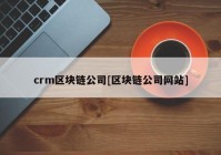 crm区块链公司[区块链公司网站]