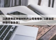 江西使用区块链材料的公司有哪些[江西省区块链行业协会]