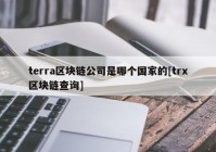 terra区块链公司是哪个国家的[trx区块链查询]