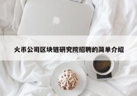 火币公司区块链研究院招聘的简单介绍