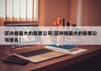 区块链最大的股票公司[区块链最大的股票公司排名]