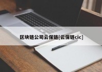 区块链公司云保链[云保链cic]