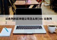 以色列的区块链公司怎么样[idc 以色列]