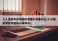 人工智能和区块链的关联公司是什么[人工智能和区块链的心得体会]