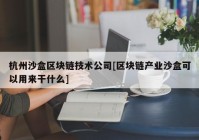 杭州沙盒区块链技术公司[区块链产业沙盒可以用来干什么]