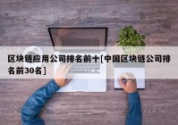 区块链应用公司排名前十[中国区块链公司排名前30名]