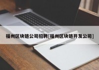 福州区块链公司招聘[福州区块链开发公司]