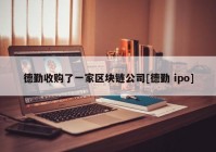 德勤收购了一家区块链公司[德勤 ipo]