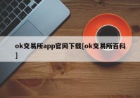 ok交易所app官网下载[ok交易所百科]